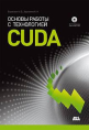 Основа работы с технологией CUDA
